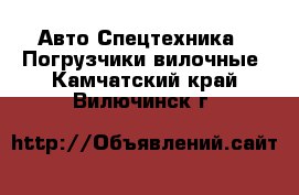 Авто Спецтехника - Погрузчики вилочные. Камчатский край,Вилючинск г.